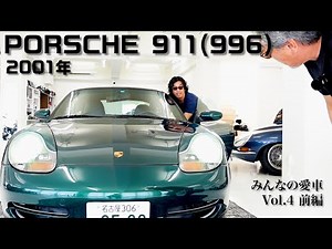 【ポルシェ911（996型） 前編】みんなの愛車④ ポルシェの社運を賭けた渾身の１台！今が狙い目かも？！