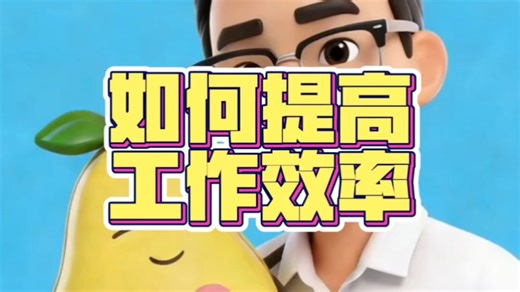 如何提高工作效率