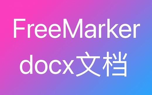 Java通过FreeMarker生成docx格式Word文档