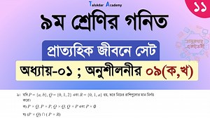 পর্ব ১১ | Class 9 math chapter 1 solution 2024 | ৯ম শ্রেনি গনিত ১ম অধ্যায় | প্রাত্যহিক জীবনে সেট | Talukdar Academy - তালুকদার একাডেমী