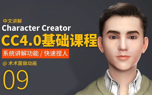 CC4系统基础课程—09CC自带捏人系统/Character Creator4中文教学课程/元宇宙meta角色制作