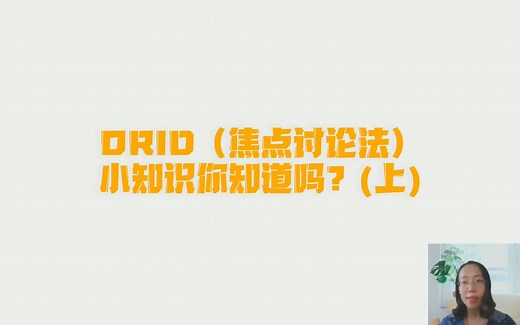ORID（焦点讨论法）小知识你知道吗？（上）#ORID#焦点讨论法