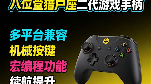 八位堂8BitDo猎户座二代手柄实测：三模连接+十六声道黑科技，PC/安卓/Steam通吃，到底值不值得入手？