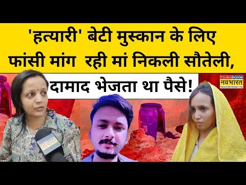 Meerut में Saurabh हत्याकांड में Muskan की मां निकली Step Mother ? | Hindi News