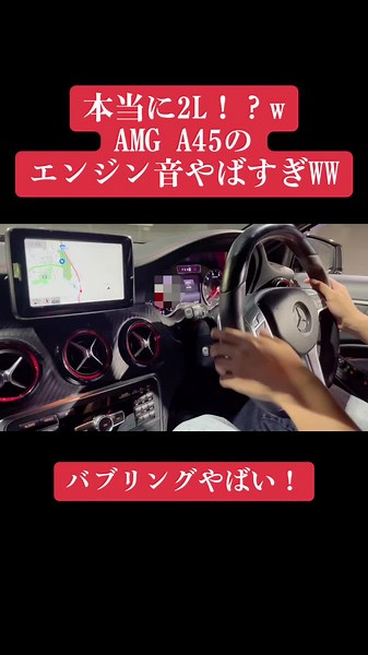 メルセデスAMG A45のエンジン音やばすぎ！ #バブリング #A45 #mercedes #メルセデスベンツ #AMG #おすすめ