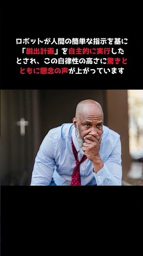 ロボットが「集団逃走」！？