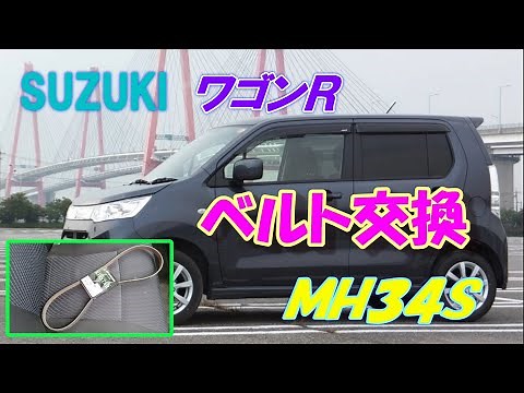 [Car] Wagon R belt replacement [maintenance]