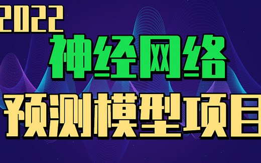 【神经网络预测模型项目】详细讲解BP神经网络预测问题，含实际代码和数据集