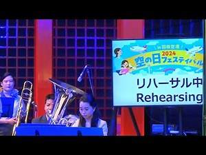 ANAチーム羽田オーケストラ Another Sky (ｱﾅｻﾞｰ･ｽｶｲ) ﾘﾊｰｻﾙ中 羽田空港 第３ターミナル ２０２４年９月２８日