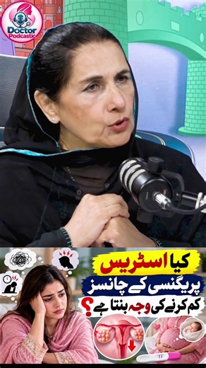 کیا ذہنی دباؤ (Stress) حمل کے دوران مسائل کی وجہ بن سکتا ہے؟ 🤰 مسلسل ذہنی دباؤ اور پریشانی ماں کی صحت اور حمل پر کس طرح اثر انداز ہو سکتی ہے؟ سنیے ڈاکٹر ثمینہ حق کی اہم گفتگو۔ #PregnancyCare #PregnancyTips #StressDuringPregnancy #MaternalHealth #WomensHealth