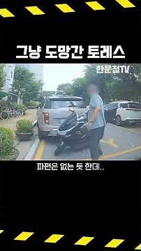 #5676. Torres knocks over motorcycle and just drives off #shorts