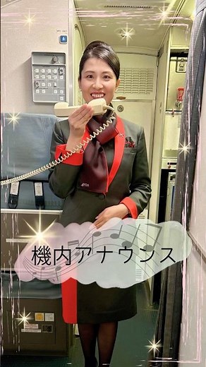 #FAの日常 の第19弾は…機内アナウンス📣