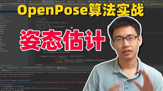 【直接实战】看完能直接写进简历的姿态估计openpose算法实战！原理详解 项目实战，究极通俗易懂！（人工智能/AI/计算机视觉/深度学习）