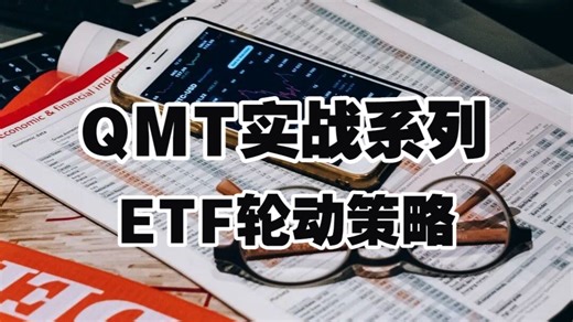 【QMT实战系列】ETF轮动策略