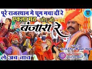 धूम मचा दी रे | बंजारा भजन सूरज बना एकला मत छोड़ जो बंजारा रे परदेस का है मामला | Banjara Re Bhajan