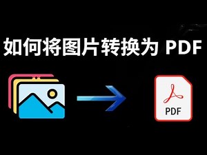 如何将图片转换为 PDF - 照片转 PDF 一分钟完成