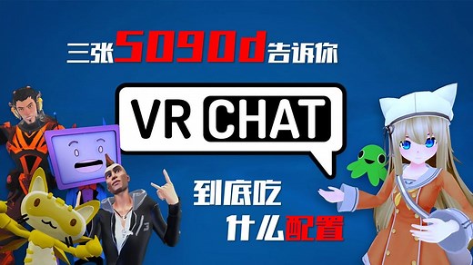 Vrchat到底吃什么配置？三张5090D告诉你！