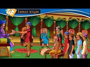 GUJARATI Std- 8 Sem- 1 Chapter- 7 દેશભક્ત જગડુશા, 7- Deshbhakt Jagadusha,