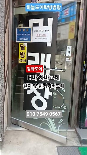 강화도어 H바교체 힌지교체 #강화도어 #유리문수리 #상가도어수리 #힌지교체 #H바교체 #유리문경첩