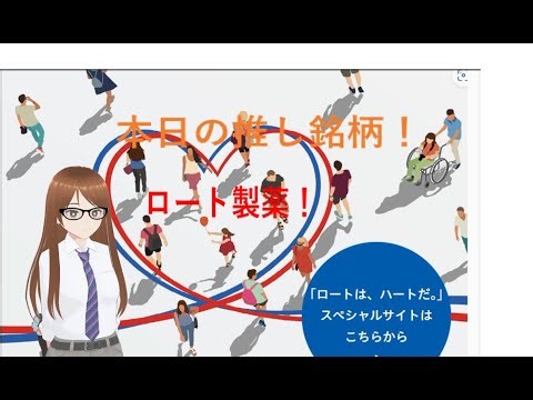 本日の推し銘柄「ロート製薬」！