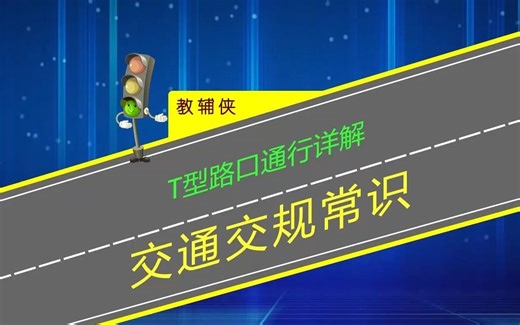 T型路口通行详解，新手上路学会看标志标线才避免被扣分罚款