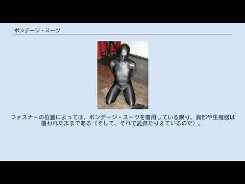 ボンデージ・スーツ
