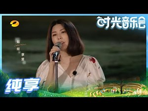 【许茹芸Live】许茹芸演绎的爵士摇滚乐版《爱在深秋》沉醉在音乐世界了！《时光音乐会》Time Concert EP2丨MangoTV