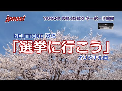 「選挙に行こう」オリジナル曲 NEUTRINOによる歌唱 YAMAHA PSR-SX600で演奏してみました。Original Song "Let's go vote" #衆議院選挙 #選挙