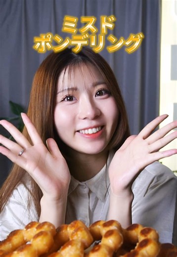 ミスドのポンデリングで世界風アレンジを楽しむ