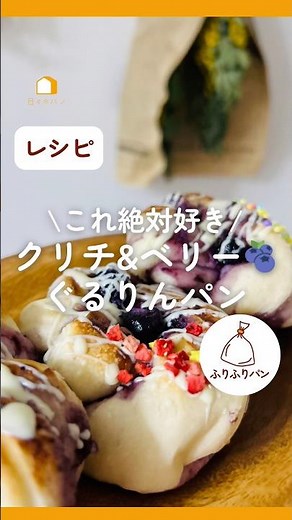 これ絶対好き❣️クリームチーズとブルーベリーのぐるりんパン #簡単レシピ #日々のパン #レシピ #クリームチーズ#ブルーベリー #ジャム #吉永麻衣子 #つみきパン #簡単パンレシピ