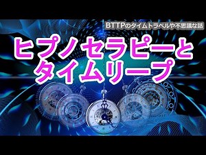 ヒプノセラピーとタイムリープ【タイムリープ実験に向けたオンラインセミナー開催！】