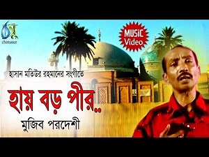 Hai Boro Peer। হায় বড় পীর। Mujib Pardeshi। Hasan Motiur Rahman। Bangla Folk Song