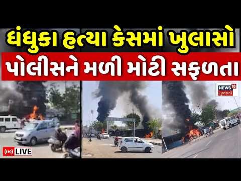 🟠Dhandhuka Riots Updates LIVE | ધંધુકા હત્યા કેસમાં પોલીસની મોટી કાર્યવાહી | Ahmedabad | Crime News