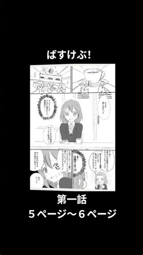 ばすけぶ！第１話（５ページ～６ページ） #漫画