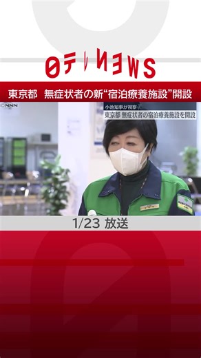 #東京都 は、家庭内感染の増加を受け、無症状の人を対象にした#テレワーク などができる新たな宿泊療養施設を開設します。#日テレnews #tiktokでニュース