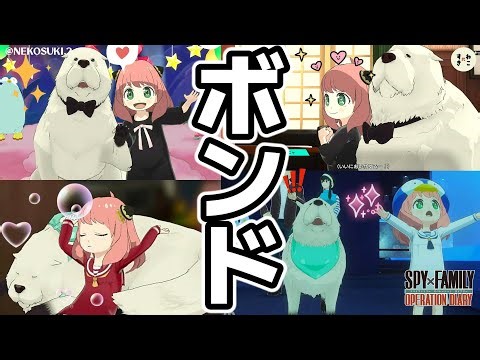 【スパイファミリー】ボンドの魅力がいっぱい！ボンド好きにはたまらない動画パート２【スイッチ版】