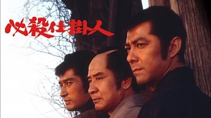 必殺仕掛人 春雪仕掛針 - Apple TV
