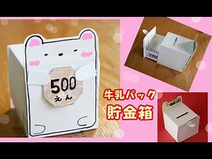 【夏休み工作】牛乳パック貯金箱（しろくま）