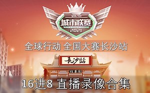 【老G】全球行动 全国大赛长沙站 16进8直播录像合集