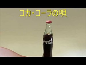 コカ・コーラの唄（スカッとさわやか） コークの世界（短縮版）