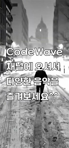 이 노래 뭐지? | CodeWave (Official Track) #Music