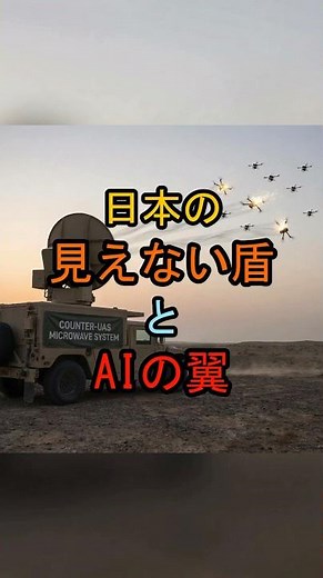 Japan's Invisible Shield and AI Wings: High-Power Microwave Weapons and AI Unmanned Fighter Jets
