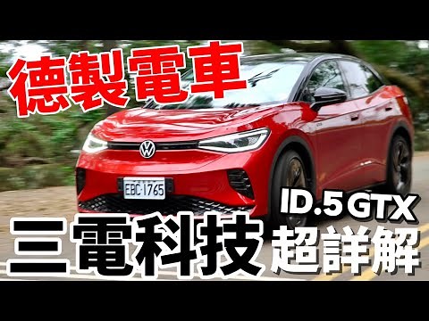 買車買德國車，那電車呢？The new ID.5 GTX 三電科技詳解！The new ID.5 GTX 德製電車科技探究！