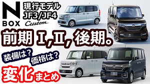 『これまでの改良・変更点を解説！』 HONDA N-BOX / N-BOX Custom JF3 / JF4 （前期Ⅰ・前期Ⅱ・後期）