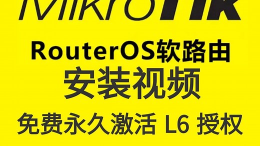 RouterOS软路由激活L6授权安装教程，RouterOS_MikroTik软路由安装