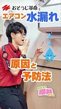 おそうじ革命｜エアコンが水漏れする原因と予防する方法 #エアコン #水漏れ #エアコンクリーニング