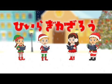 🎄ひいらぎかざろう（歌詞付き）🎶クリスマスソング2025年版 ファラララ♪たのしいキャロル