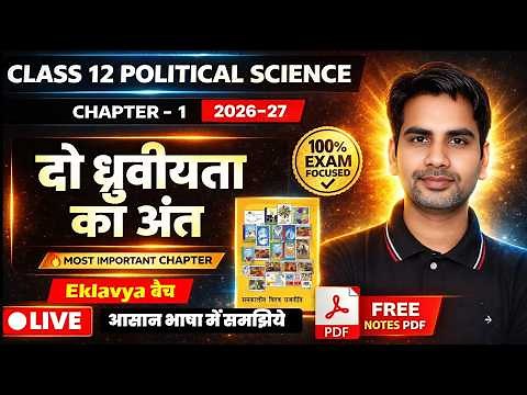 2026-27 Class 12 Political science Chapter 1 दो ध्रुवीयता का अंत Live class / आसान भाषा में समझिये