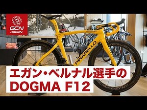 マイヨジョーヌ　エガンベルナル選手のピナレロ ドグマF12