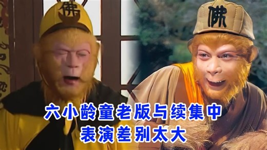 同样饰演孙悟空，六小龄童却在续集把美猴王活脱脱演成了一个泼猴